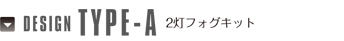 DESIGN TYPE-A 2���t�H�O�L�b�g